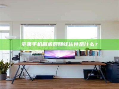 宜都苹果手机刷机后赚钱软件是什么？