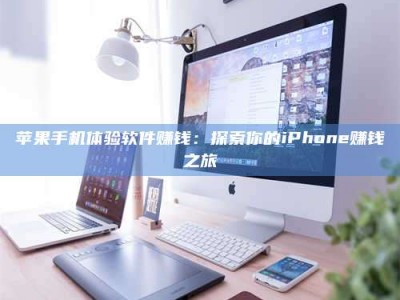 宜都苹果手机体验软件赚钱：探索你的iPhone赚钱之旅