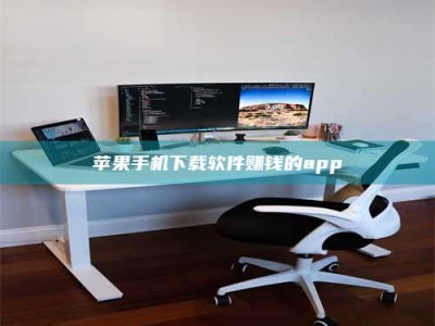 宜都苹果手机下载软件赚钱的app