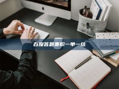 宜都百度答题兼职一单一结
