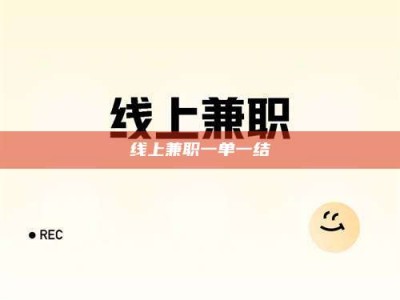 宜都线上兼职一单一结