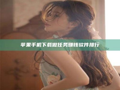 宜都苹果手机下载做任务赚钱软件排行