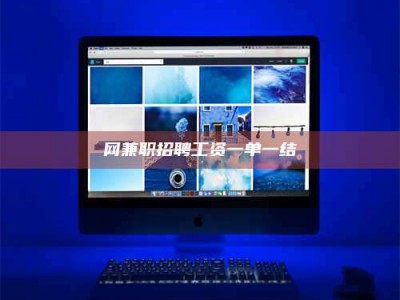 宜都网兼职招聘工资一单一结