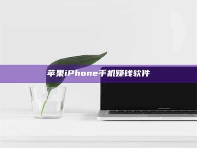 宜都苹果iPhone手机赚钱软件