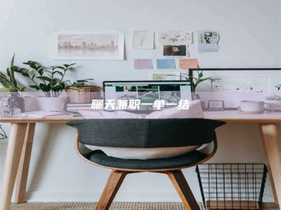 宜都聊天兼职一单一结