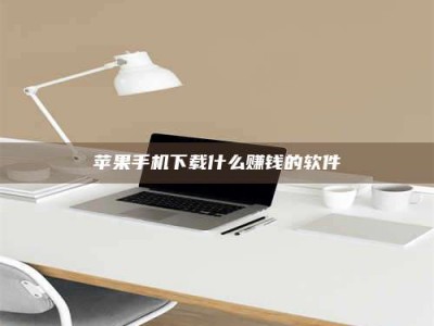 宜都苹果手机下载什么赚钱的软件