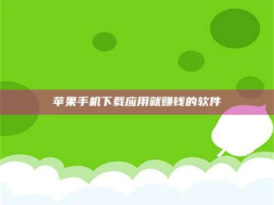 宜都苹果手机下载应用就赚钱的软件