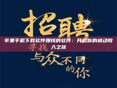 宜都苹果手机下载软件赚钱的软件：开启你的被动收入之旅