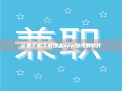 宜都苹果手机下载哪些app赚钱的软件