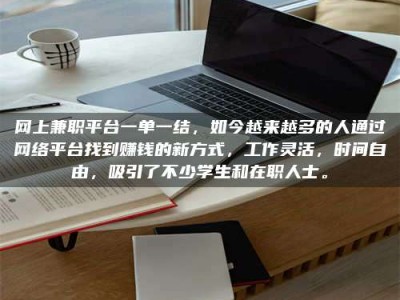 宜都网上兼职平台一单一结，如今越来越多的人通过网络平台找到赚钱的新方式，工作灵活，时间自由，吸引了不少学生和在职人士。