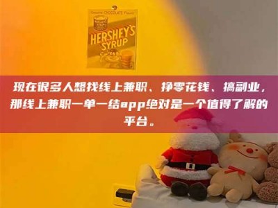 宜都现在很多人想找线上兼职、挣零花钱、搞副业，那线上兼职一单一结app绝对是一个值得了解的平台。