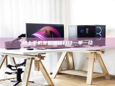 宜都网上手机兼职赚钱日结一单一结