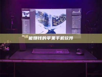 宜都能赚钱的苹果手机软件