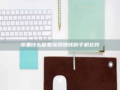 宜都苹果什么能看视频赚钱的手机软件