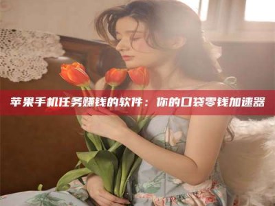 宜都别抱怨找不到兼职啦，今天就教你几个在贴吧发帖招人的“小心机”！做完这些，你的招聘信息妥妥地被看到～