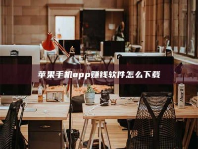 宜都苹果手机app赚钱软件怎么下载