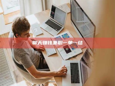 宜都聊天赚钱兼职一单一结