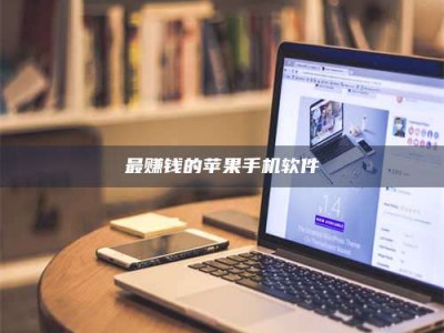 宜都最赚钱的苹果手机软件