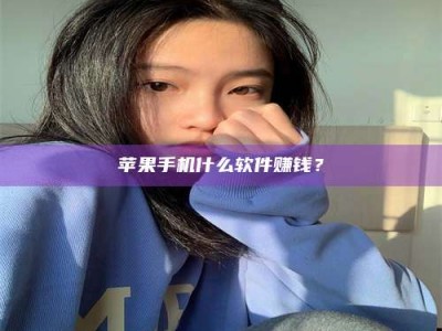 宜都苹果手机什么软件赚钱？