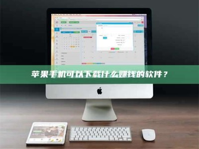 宜都苹果手机可以下载什么赚钱的软件？