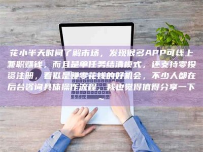 宜都花小半天时间了解市场，发现很多APP可线上兼职赚钱，而且是单任务结清模式，还支持零投资注册，看似是赚零花钱的好机会，不少人都在后台咨询具体操作流程，我也觉得值得分享一下~