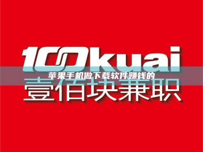 宜都苹果手机做下载软件赚钱的