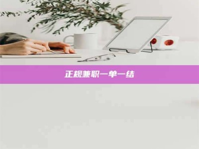 宜都正规兼职一单一结