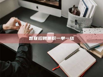 宜都智联招聘兼职一单一结