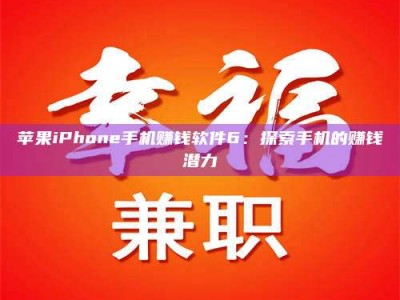 宜都苹果iPhone手机赚钱软件6：探索手机的赚钱潜力