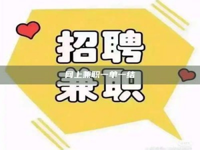 宜都网上兼职一单一结