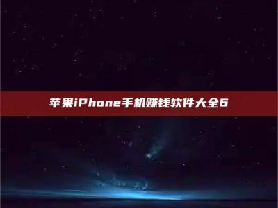 宜都苹果iPhone手机赚钱软件大全6