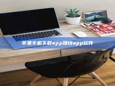 宜都苹果手机下载app赚钱app软件