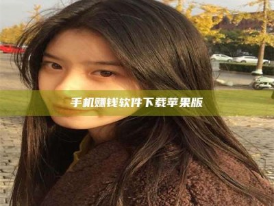 宜都手机赚钱软件下载苹果版