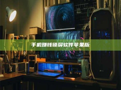 宜都手机赚钱锁屏软件苹果版