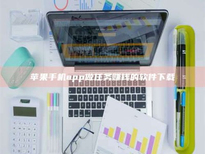 宜都苹果手机app做任务赚钱的软件下载