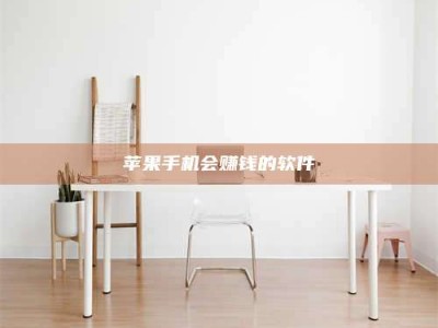 宜都苹果手机会赚钱的软件