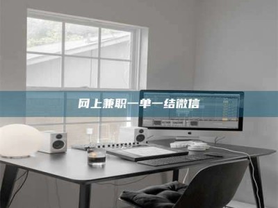 宜都网上兼职一单一结微信