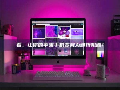 宜都看，让你的苹果手机变身为赚钱机器！