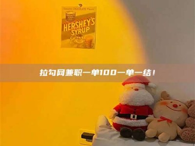 宜都拉勾网兼职一单100一单一结！