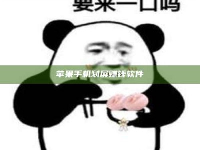 宜都苹果手机划屏赚钱软件