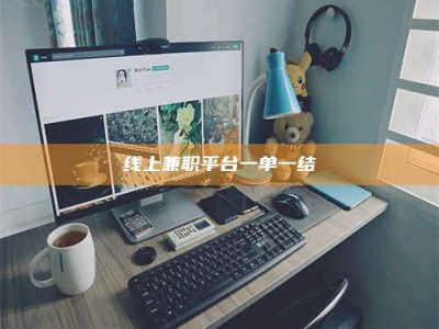 宜都线上兼职平台一单一结