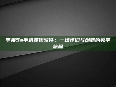 宜都苹果5s手机赚钱软件：一场怀旧与创新的数字旅程