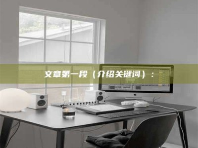 宜都文章第一段（介绍关键词）：