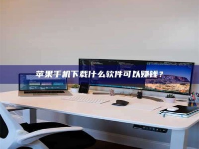 宜都苹果手机下载什么软件可以赚钱？