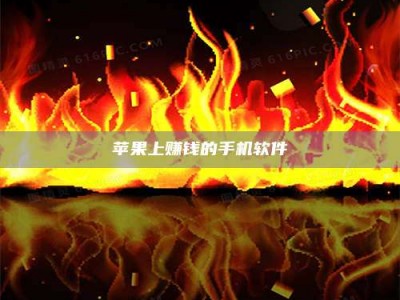 宜都苹果上赚钱的手机软件