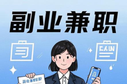 宜都在手机上可以做哪些副业赚钱？ 第1张