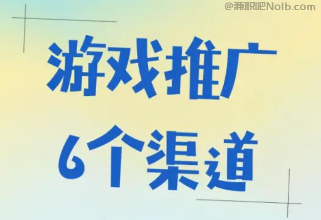 宜都游戏推广赚佣金的平台有哪些 第1张
