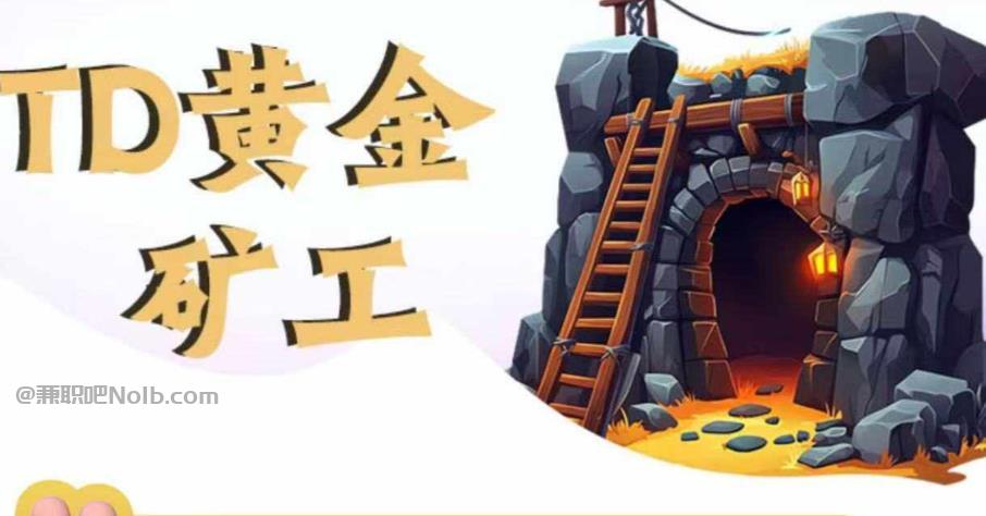 宜都首码网赚项目:TD黄金***赚钱是真的吗? 第1张